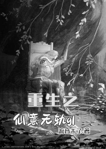 重生之仙意无轨gl