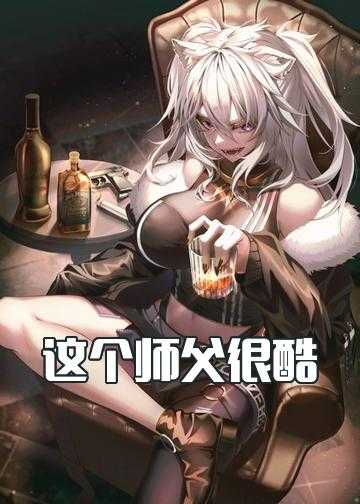 这个师父很酷