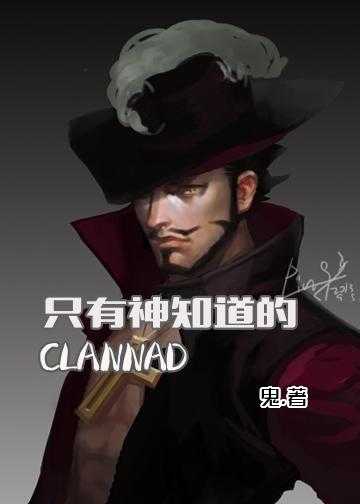 clannad的另一世界在线阅读_只有神知道的CLANNAD