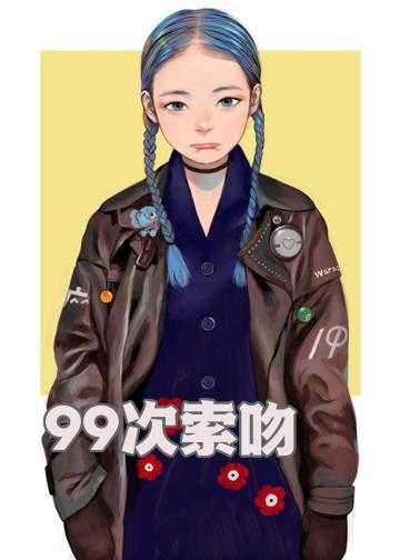 99次索吻，墨少求放过