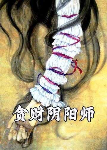 腹黑王爷倾城妖妃小说_贪财阴阳师：妖妃本腹黑