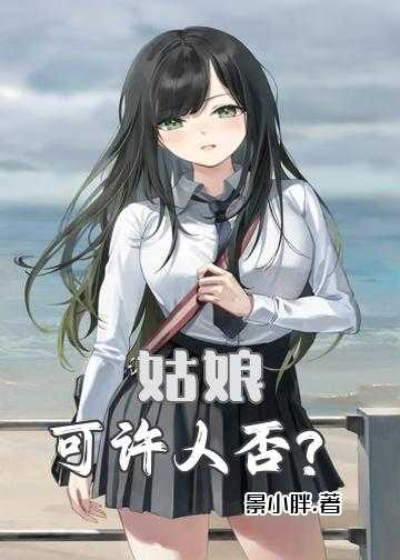 姑娘，可许人否？