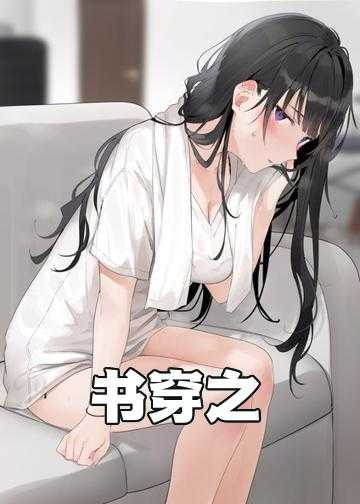 书穿之娇娘传