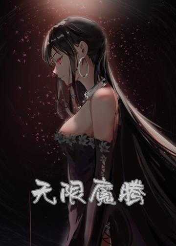 无限魔腾