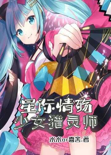 星际情殇：少女猎灵师