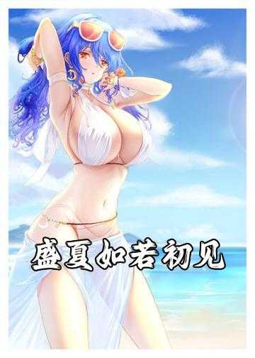 盛夏如若初见