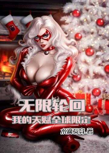 无限轮回：我的天赋全球限定