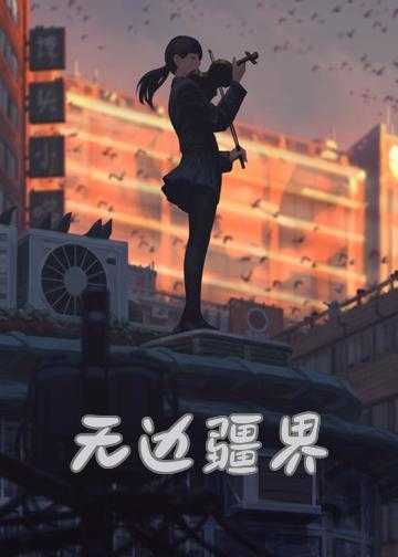 无边疆界