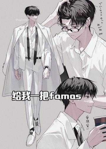 给我一把famas