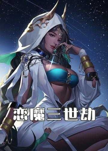 仙魔之恋全部小说