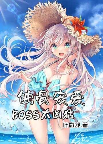 病娇弟弟总裁别缠我小说_蚀骨宠爱：BOSS太凶猛