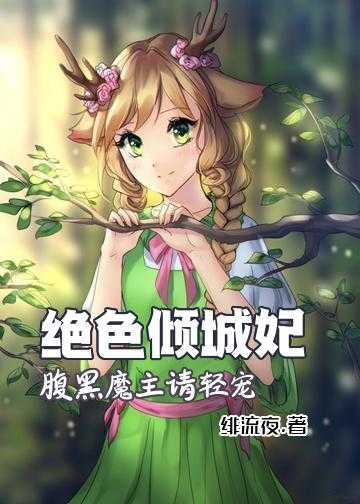 绝色倾城妃：腹黑魔主请轻宠