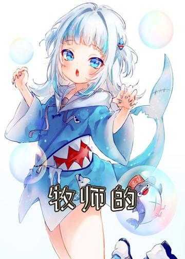 牧师的逆袭