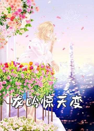 龙吟虎啸最新小说作品集_龙吟惊天变