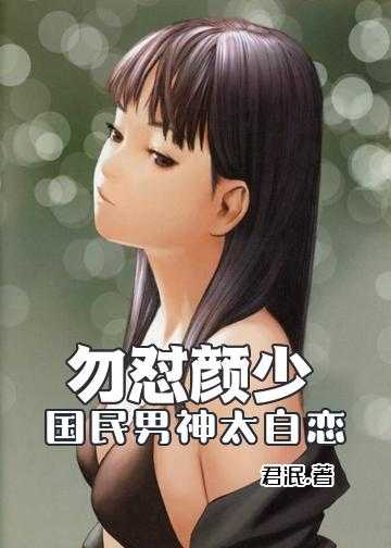 大佬的隐婚美人又被惯坏了小说_勿怼颜少，国民男神太自恋