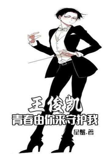 王俊凯的另一个身份的小说_王俊凯——青春由你来守护我