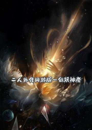 五个人玩游戏看到鬼的小说_二人外传网游版－仙妖神魔