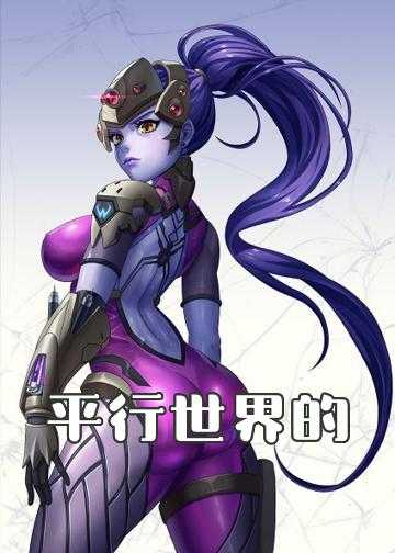 异世界的超能魔术师小说_平行世界的异能王