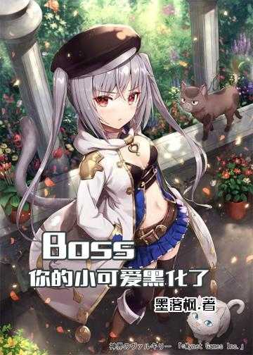 Boss，你的小可爱黑化了