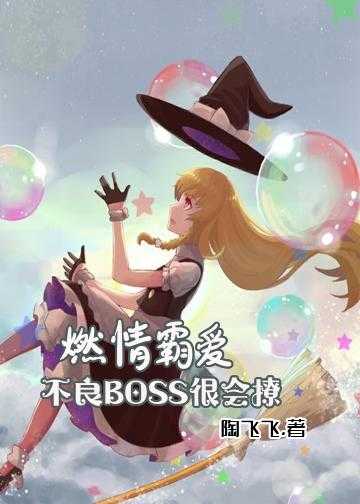 燃情霸爱：不良BOSS，很会撩